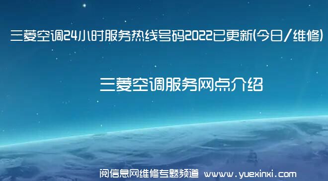 三菱空调24小时服务热线号码2022已更新(今日/维修)