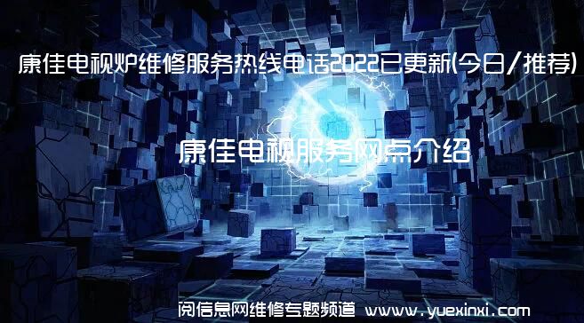 康佳电视炉维修服务热线电话2022已更新(今日/推荐)