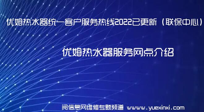 优姆热水器统一客户服务热线2022已更新（联保中心）