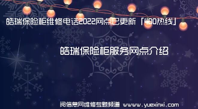 皓瑞保险柜维修电话2022网点已更新「400热线」