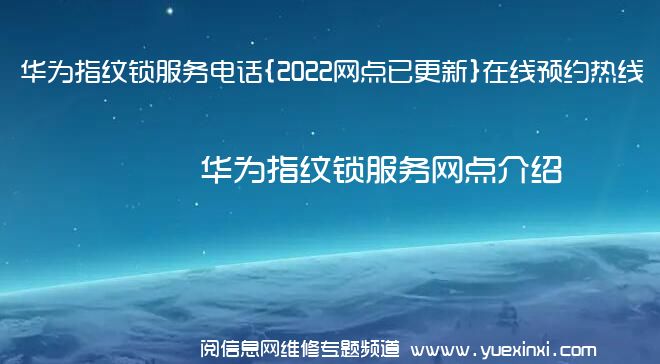 华为指纹锁服务电话{2022网点已更新}在线预约热线