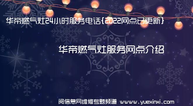 华帝燃气灶24小时服务电话{2022网点已更新}