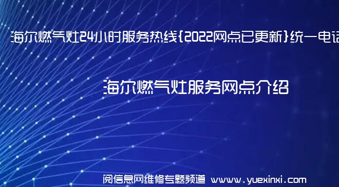 海尔燃气灶24小时服务热线{2022网点已更新}统一电话