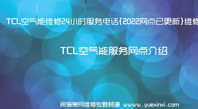 TCL空气能维修24小时服务电话{2022网点已更新}维修中心