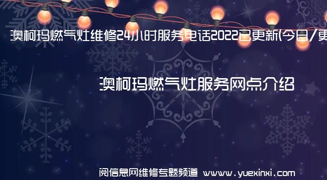 澳柯玛燃气灶维修24小时服务电话2022已更新(今日/更新)