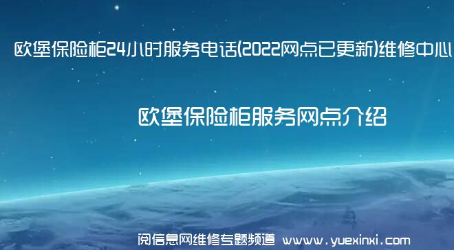 欧堡保险柜24小时服务电话(2022网点已更新)维修中心