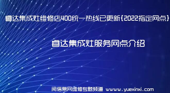 睿达集成灶维修店400统一热线已更新{2022指定网点}