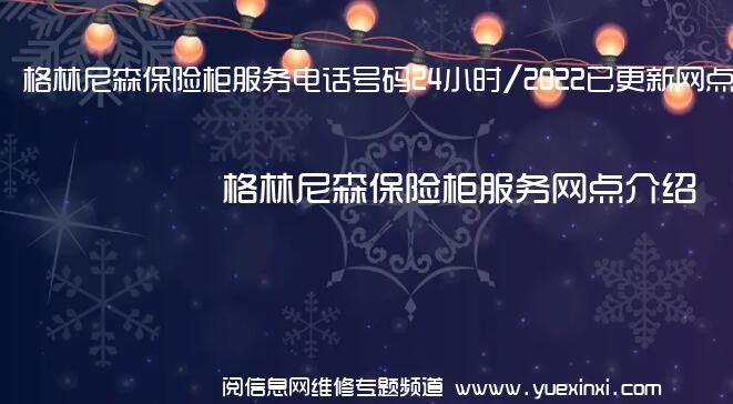 格林尼森保险柜服务电话号码24小时/2022已更新网点