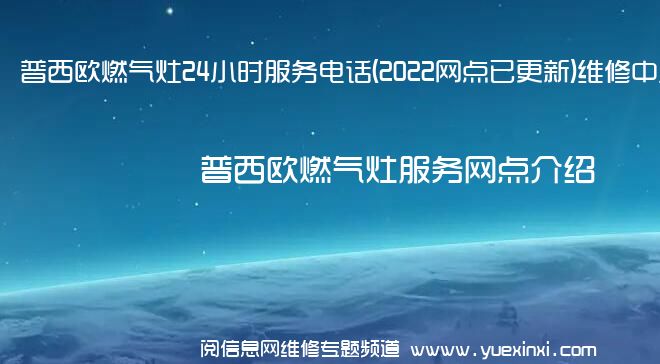 普西欧燃气灶24小时服务电话(2022网点已更新)维修中心