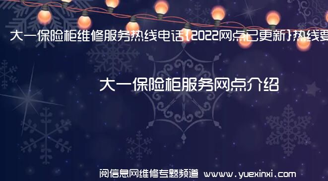 大一保险柜维修服务热线电话{2022网点已更新}热线要点资讯