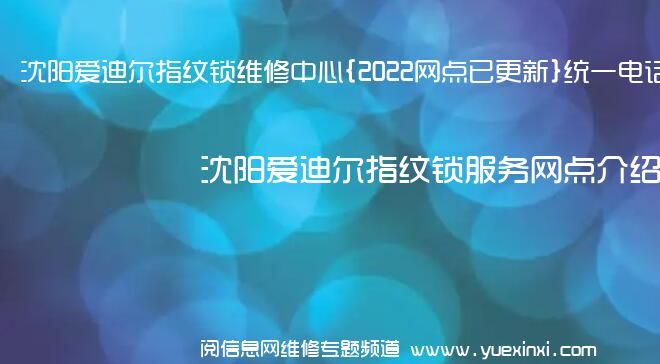 沈阳爱迪尔指纹锁维修中心{2022网点已更新}统一电话