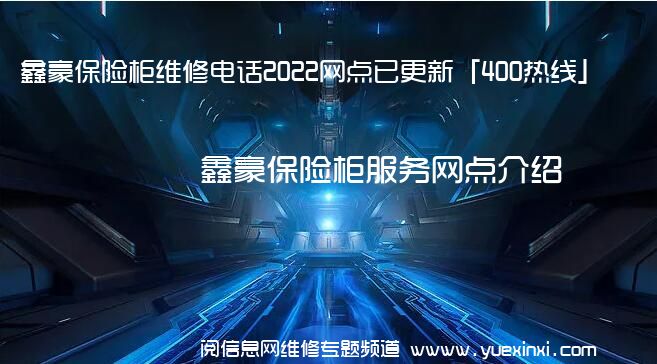 鑫豪保险柜维修电话2022网点已更新「400热线」