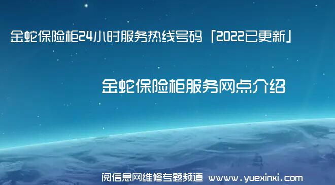 金蛇保险柜24小时服务热线号码「2022已更新」
