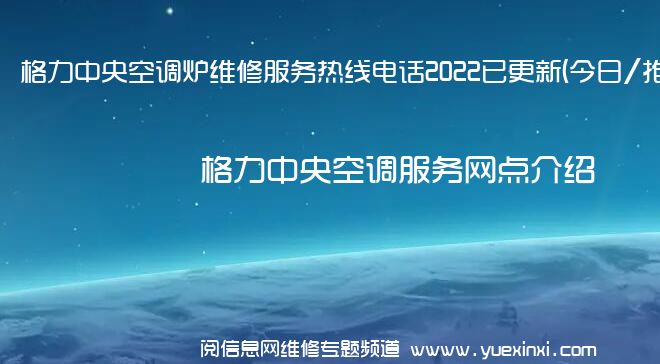 格力中央空调炉维修服务热线电话2022已更新(今日/推荐)