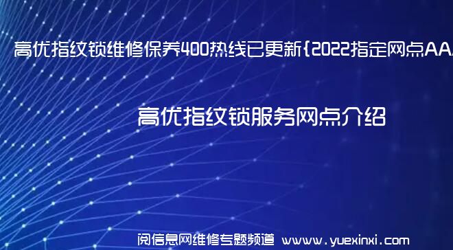 高优指纹锁维修保养400热线已更新{2022指定网点AAA