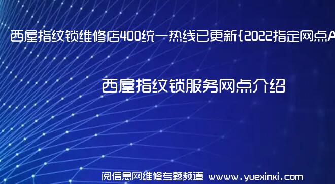 西屋指纹锁维修店400统一热线已更新{2022指定网点A