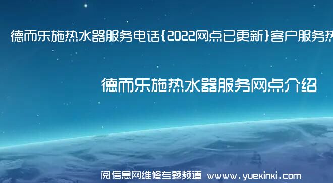 德而乐施热水器服务电话{2022网点已更新}客户服务热线