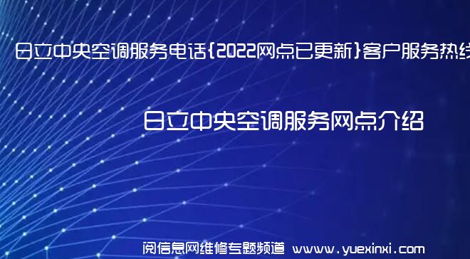 日立中央空调服务电话{2022网点已更新}客户服务热线