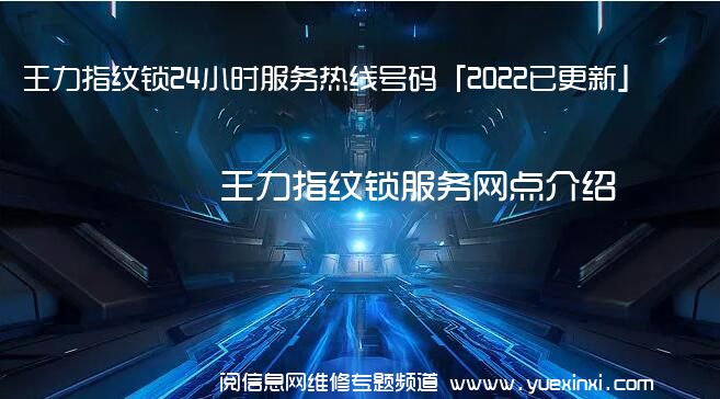 王力指纹锁24小时服务热线号码「2022已更新」