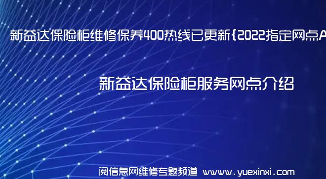 新益达保险柜维修保养400热线已更新{2022指定网点AAA