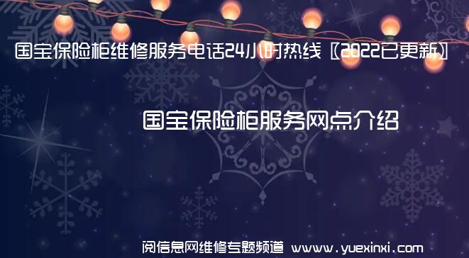 国宝保险柜维修服务电话24小时热线〖2022已更新〗