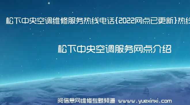 松下中央空调维修服务热线电话{2022网点已更新}热线要点资讯