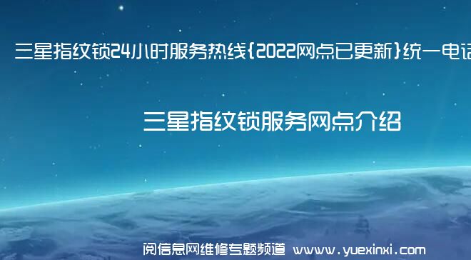 三星指纹锁24小时服务热线{2022网点已更新}统一电话