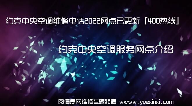 约克中央空调维修电话2022网点已更新「400热线」