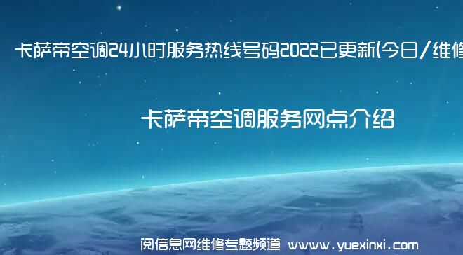 卡萨帝空调24小时服务热线号码2022已更新(今日/维修)