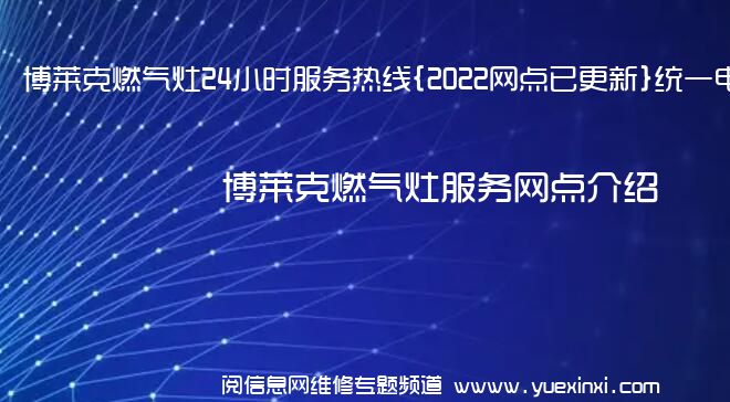 博莱克燃气灶24小时服务热线{2022网点已更新}统一电话