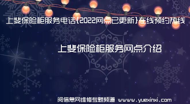 上斐保险柜服务电话{2022网点已更新}在线预约热线