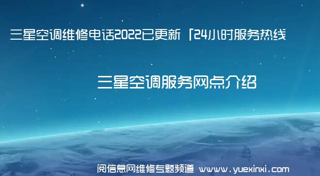 三星空调维修电话2022已更新「24小时服务热线