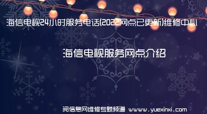 海信电视24小时服务电话(2022网点已更新)维修中心