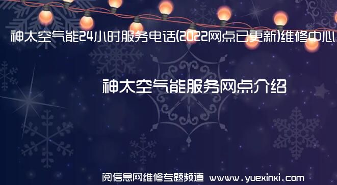 神太空气能24小时服务电话(2022网点已更新)维修中心