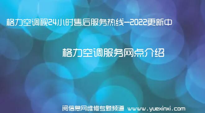 格力空调视24小时售后服务热线-2022更新中