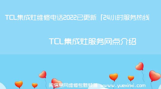 TCL集成灶维修电话2022已更新「24小时服务热线