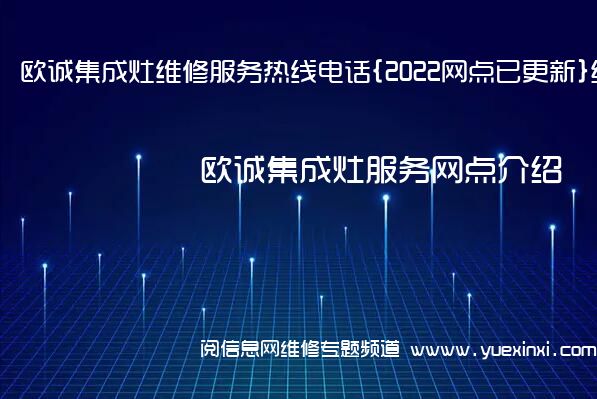 欧诚集成灶维修服务热线电话{2022网点已更新}统一热线