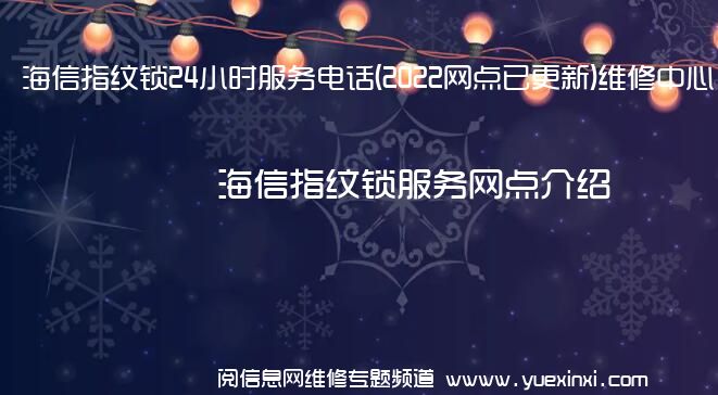 海信指纹锁24小时服务电话(2022网点已更新)维修中心