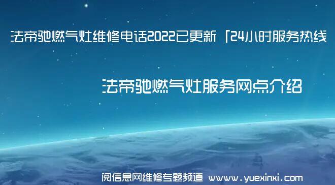 法帝驰燃气灶维修电话2022已更新「24小时服务热线