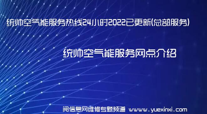 统帅空气能服务热线24小时2022已更新(总部服务)