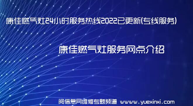 康佳燃气灶24小时服务热线2022已更新(专线服务)