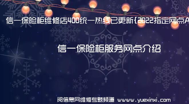 信一保险柜维修店400统一热线已更新{2022指定网点A