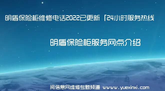 明盾保险柜维修电话2022已更新「24小时服务热线