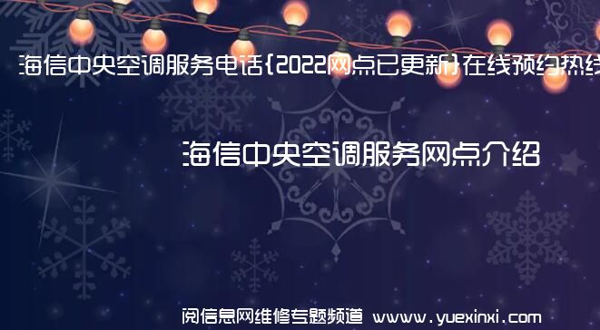 海信中央空调服务电话{2022网点已更新}在线预约热线