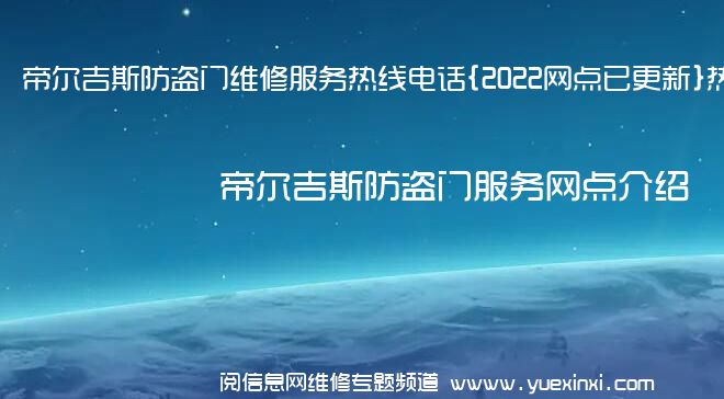 帝尔吉斯防盗门维修服务热线电话{2022网点已更新}热线要点资讯