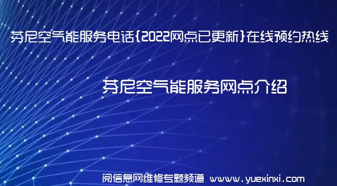 芬尼空气能服务电话{2022网点已更新}在线预约热线