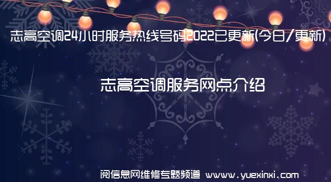 志高空调24小时服务热线号码2022已更新(今日/更新)