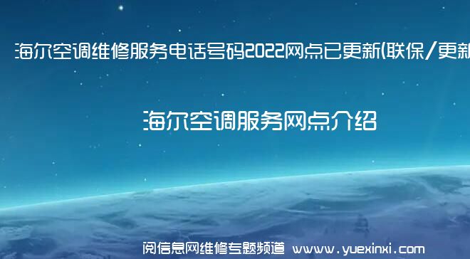 海尔空调维修服务电话号码2022网点已更新(联保/更新)