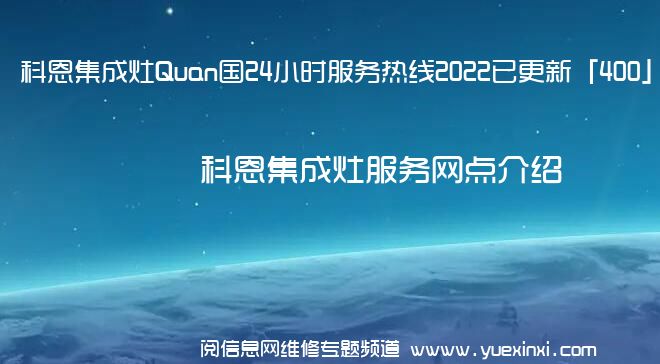 科恩集成灶Quan国24小时服务热线2022已更新「400」