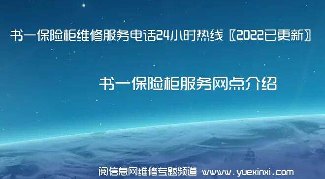 书一保险柜维修服务电话24小时热线〖2022已更新〗